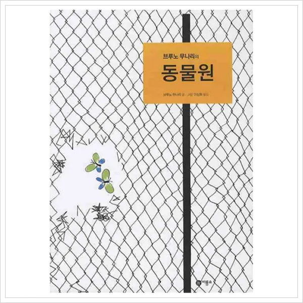 [비룡소] 브루노 무나리의 동물원 (비룡소의 그림동화 206 206) [양장]