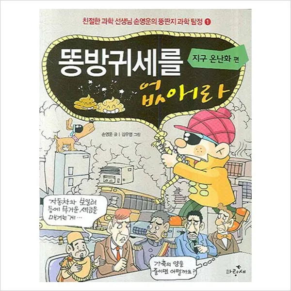 [파랑새] 똥방귀세를 없애라: 지구 온난화 편 (뚱딴지 과학 탐정 1), 파랑새