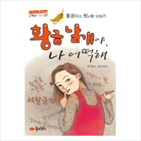 황금날개야 나 어떡해, 꿈소담이