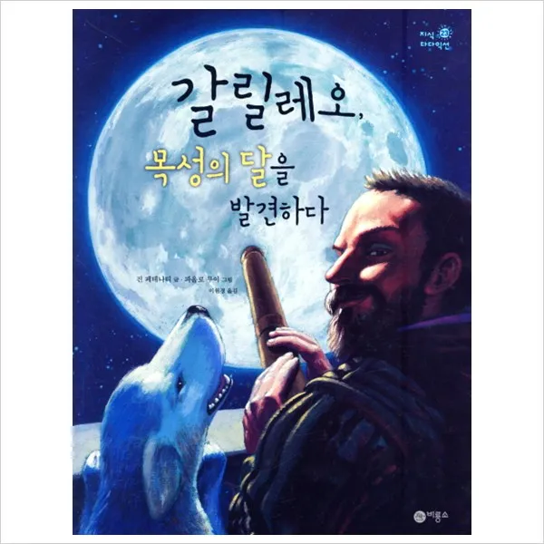 [비룡소] 갈릴레오 목성의 달을 발견하다 (지식 다다익선 23 23) [양장], 단일상품
