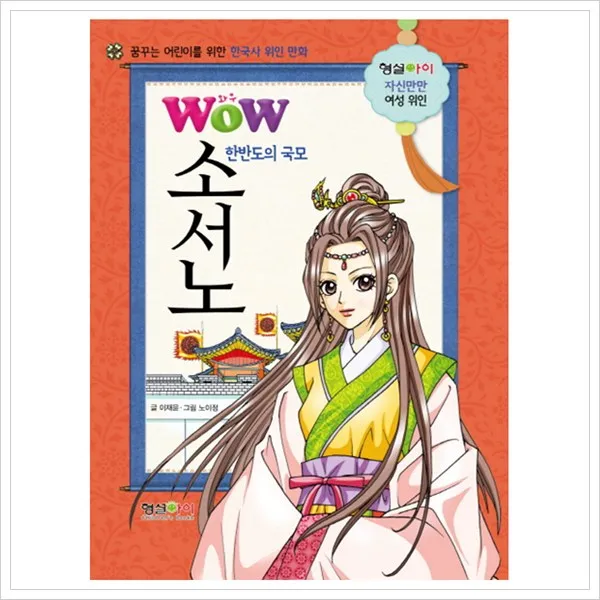[형설아이] Wow 한반도의 국모 소서노 : 꿈꾸는 어린이를 위한 한국사 위인 만화 (자신만만 여성 위인), 형설아이