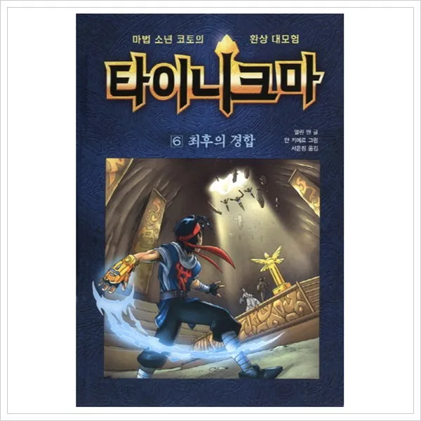 [크레용하우스] 타이니크마. 6: 최후의 경합 : 마법 소년 코토의 환상 대모험 [양장], 크레용하우스