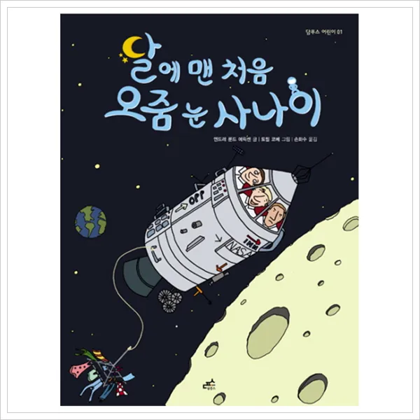담푸스 달에 맨 처음 오줌 눈 사나이 담푸스 어린이 1