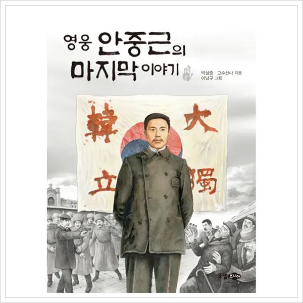 영웅 안중근의 이야기, 소담주니어