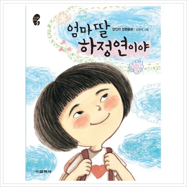 엄마 딸 하정연이야 : 양인자 장편동화 (작은걸음 큰걸음 19), 교학사