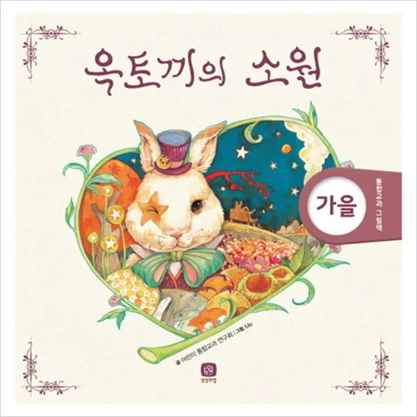 옥토끼의 소원 (통합교과 그림책 12/ 가을)(양장)