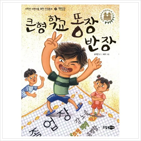 큰형 학교 똥장 반장 (저학년 어린이를 위한 인성동화 22: 책임감)