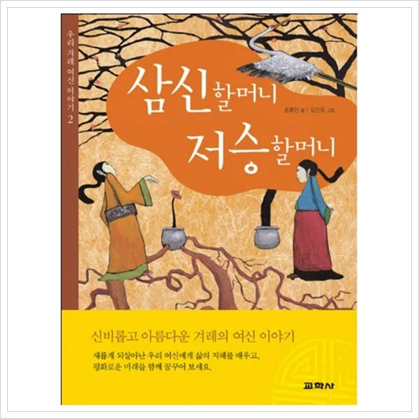 [교학사] 삼신할머니 저승할머니 (우리 겨례 여신 이야기 2), 교학사
