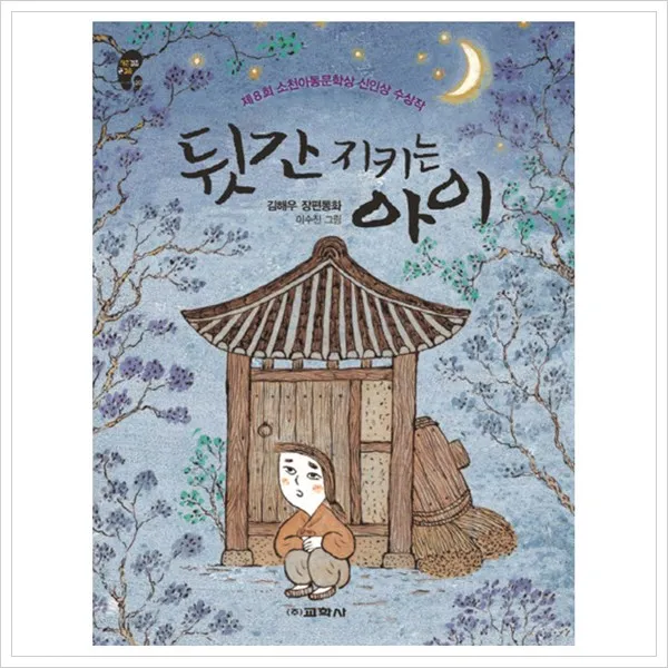 [교학사] 뒷간 지키는 아이 : 제8회 소천아동문학상 신인상 수상작 (작은걸음 큰걸음 20), 교학사