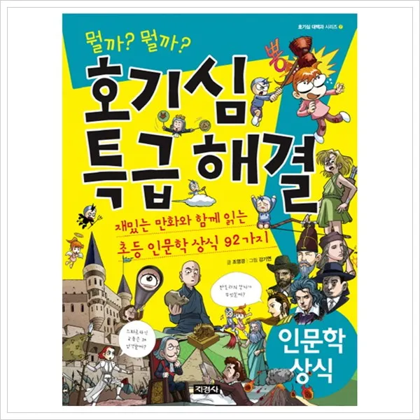 [지경사] 뭘까? 뭘까? 호기심 특급해결 인문학 상식 : 재밌는 만화와 함께 읽는 초등 인문학 상식 92가지 (호기심 대백과 시리즈 7), 지경사