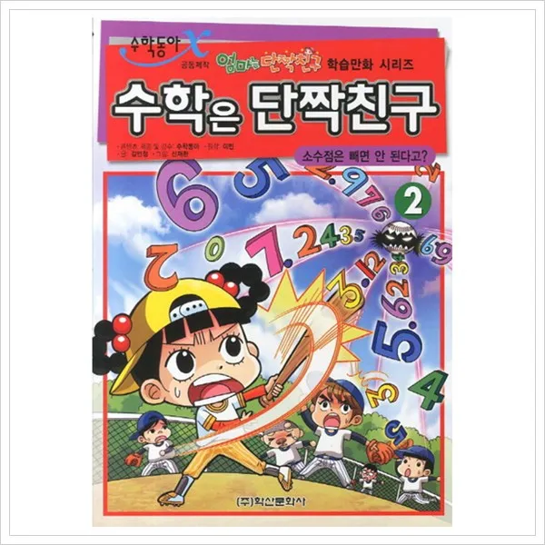[학산문화사] 수학은 단짝친구. 2: 소수점은 빼면 안된다고 (엄마는 단짝친구 학습만화 시리즈), 학산문화사