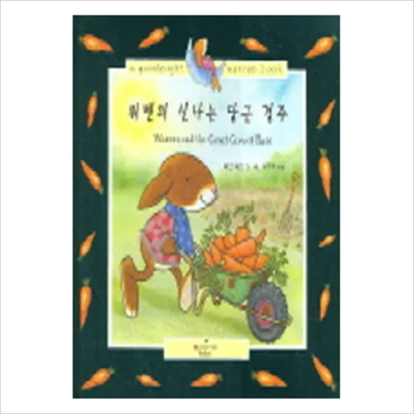 [애플트리태일즈] 워렌의 신나는 당근 경주 (CD1장포함), 단일상품
