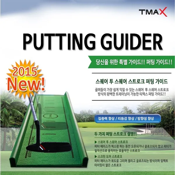 [TMAX] 티맥스 퍼팅가이드 방향성 향상 퍼팅연습, 단품