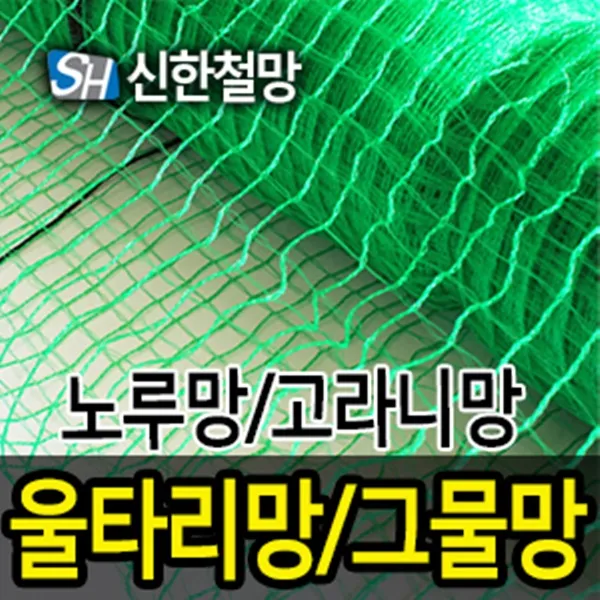 신한철망 울타리망(노루망), 1개