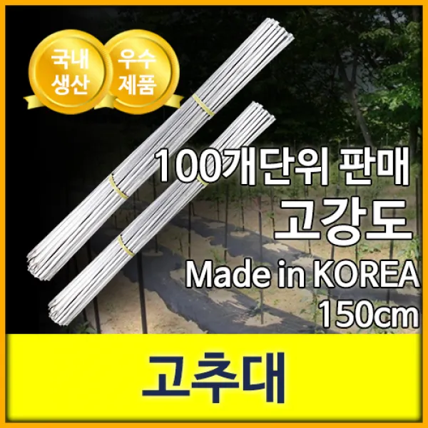 대성철광 고추대, 100개, 1.5m