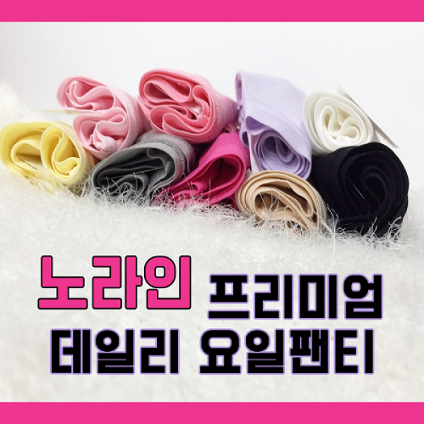 마른파이브 면팬티보다 더 좋은 노라인 모달팬티 요일팬티