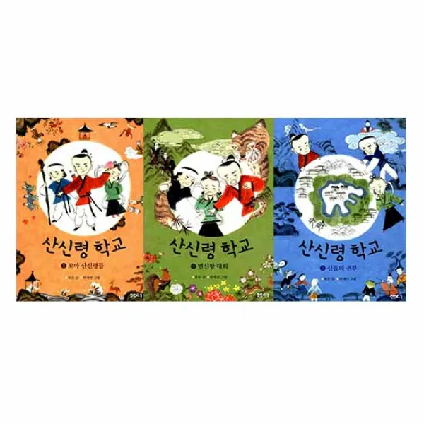  샘터 산신령 학교 시리즈 1 3권 전3권 샘터