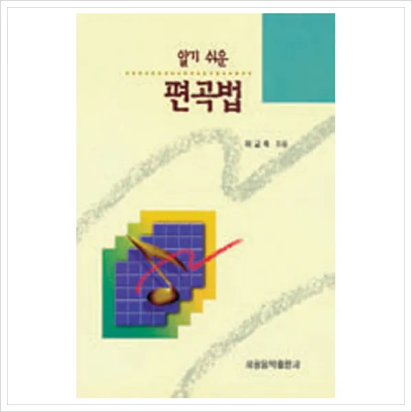  세광음악출판사 편곡법 알기쉬운 세광음악출판사