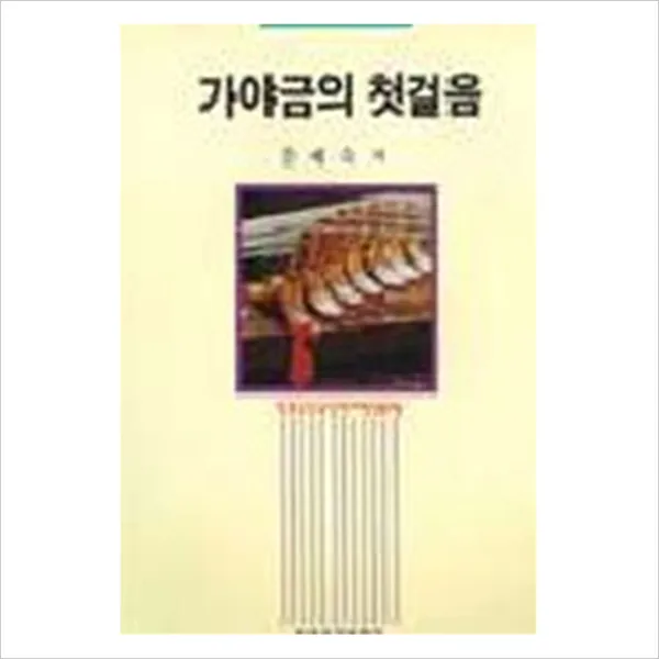 [현대음악출판사] 가야금의 첫걸음, 현대음악출판사