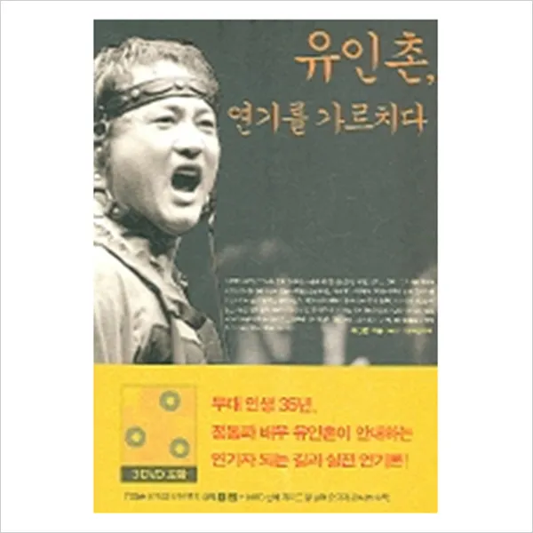 (새책) 유인촌 연기를 가르치다, 세종서적
