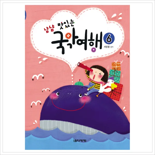  음악세계 냠냠 맛있는 국악여행. 6 음악세계