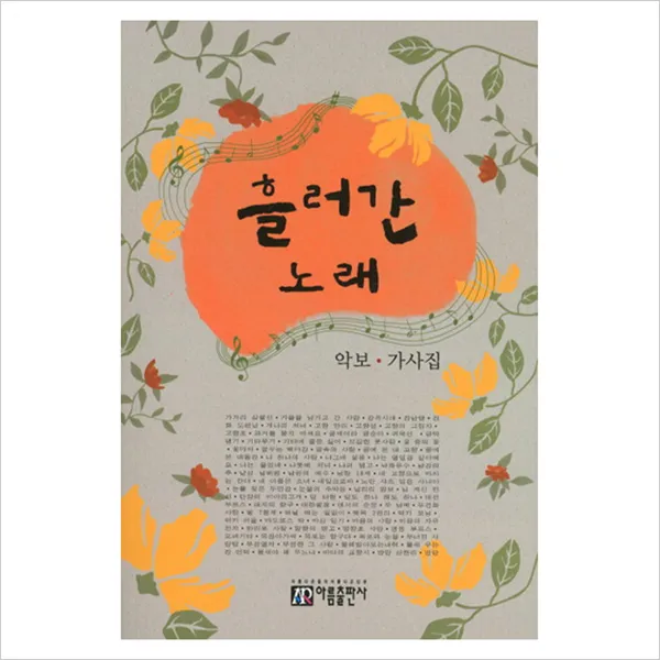 [아름출판사] 흘러간 노래 : 악보 가사집, 아름출판사