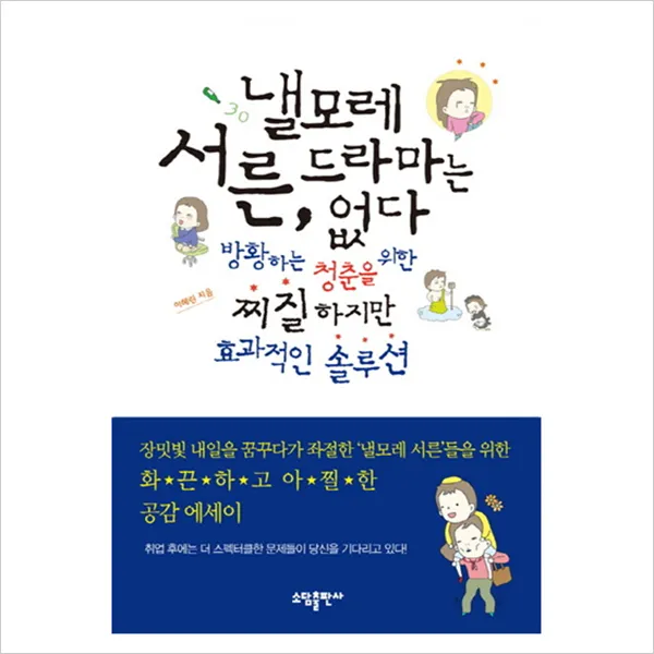 [소담출판사] 낼모레 서른 드라마는 없다 : 방황하는 청춘을 위한 찌질하지만 효과적인 솔루션, 소담출판사