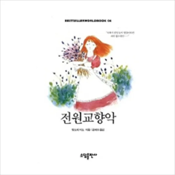 [소담출판사] 전원교향악, 소담출판사