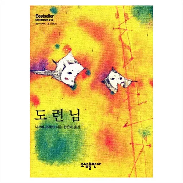 도련님 (Bestseller Minibook 10) [ 양장 ], 소담출판사
