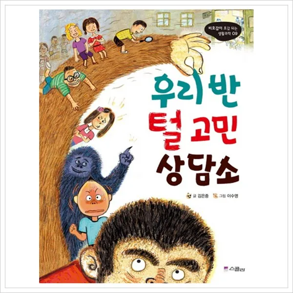 스콜라 우리 반 털 고민 상담소 (비호감이 호감 되는 생활과학 9)