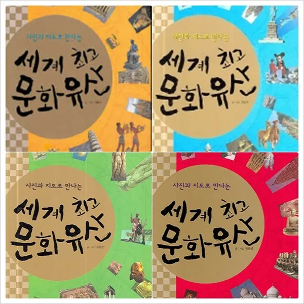 [채우리] 사진과 지도로 만나는 세계 문화 유산 세트 (전4권) - 유럽.아메리카.아프리카.아시아, 채우리