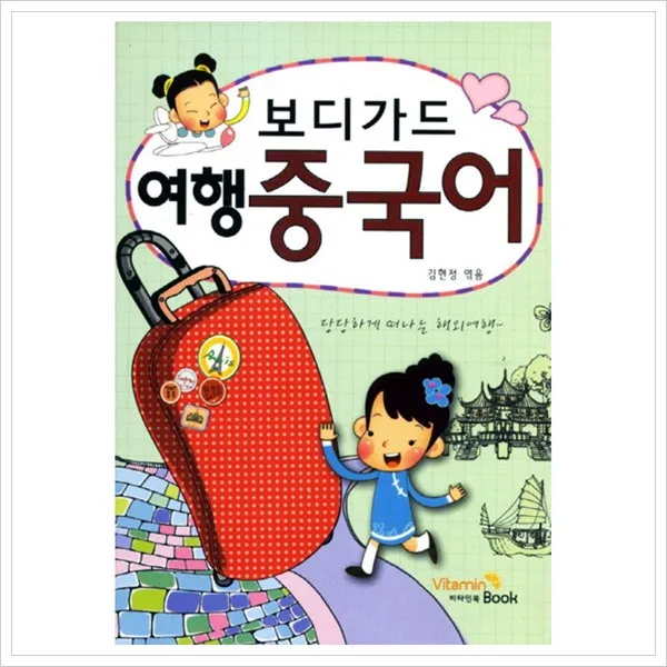 보디가드 여행 중국어 [ 포켓북(문고판) ], 비타민북