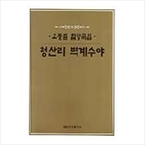 [세광음악출판사] 청산리 벽계수야(오동일 합창곡집), 세광음악출판사