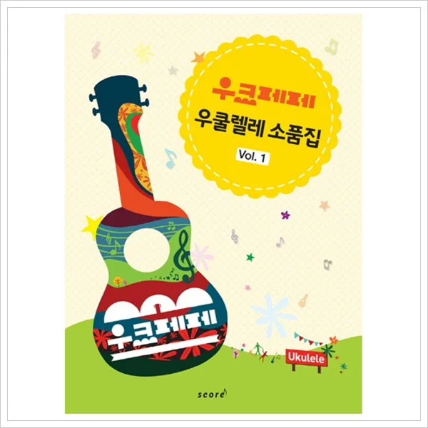 [스코어(score)] 우크페페 우쿨렐레 소품집 Vol. 1, 스코어