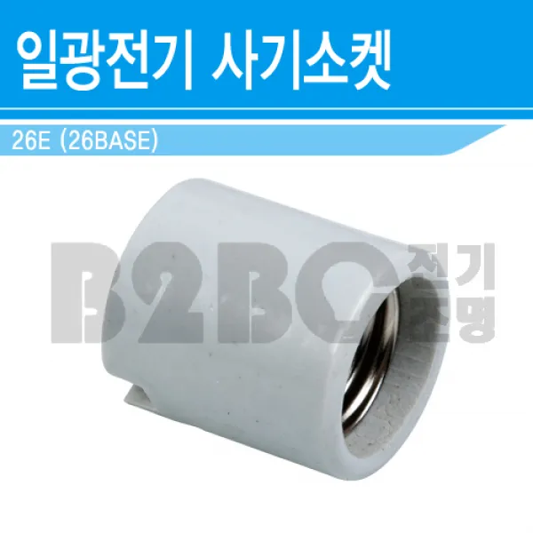 사기소켓-26BASE-나사조임타입/전구소켓/조명소켓/석면소켓/내열소켓, 나사타입/541065