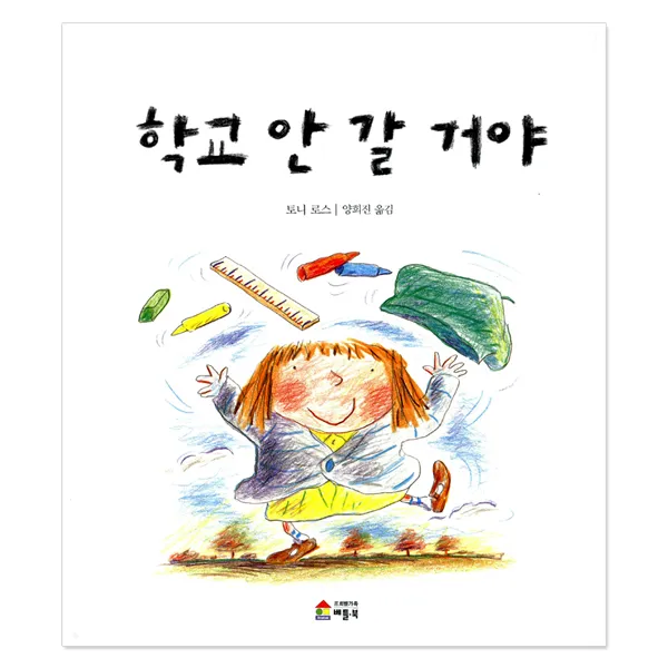 토토북 초등 교과서 수록 및 연계도서, 학교 안 갈 거야 (베틀북)