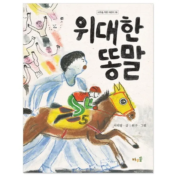 토토북 초등 교과서 수록 및 연계도서 모음전, 위대한 똥말 (풀과바람)