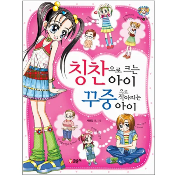 (글송이) 텐텐북스-13 칭찬으로 크는 아이 꾸중으로 작아지는 아이개정판, 글송이
