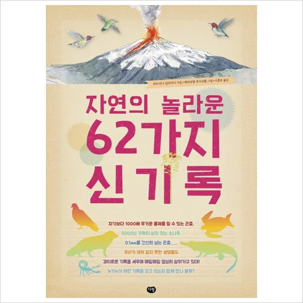 자연의 놀라운 62가지 신기록(양장), 다림