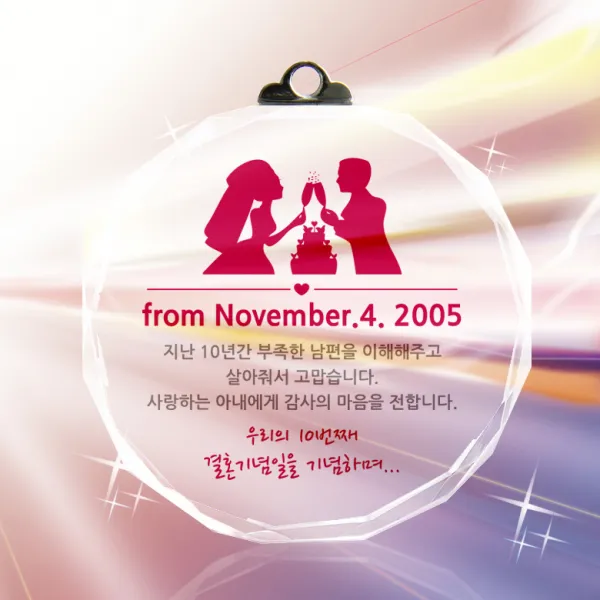 아이상패 연인 결혼기념일 크리스탈 기념일 메달 Nb 710 09
