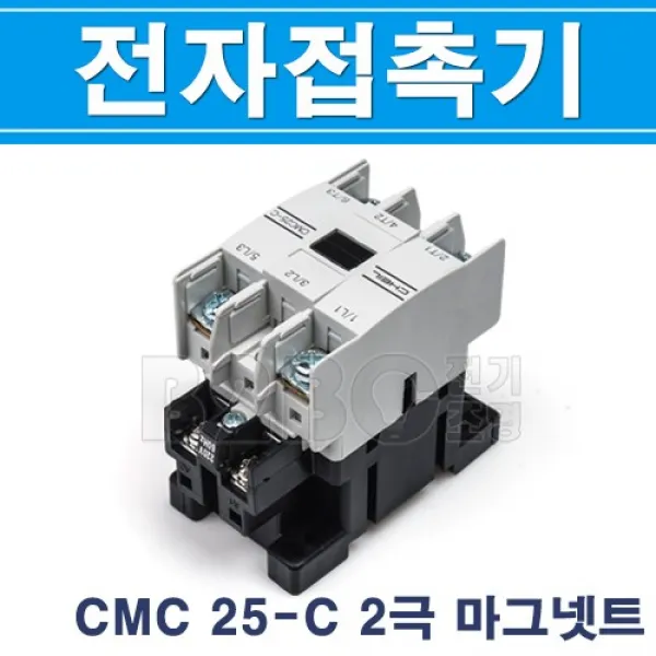 제일전기-전자접촉기CMC 25-C 2극마그넷트/모터마그넷트/모터보호기/기기보호기/재품접촉기, 전자접촉기 2극마그넷트/546789