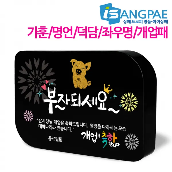 아이상패 가훈 명언 덕담 좌우명 개업패 블랙크리스탈상패, NB-705-13(가로)