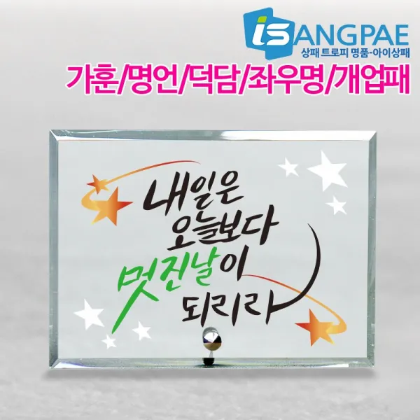 아이상패 가훈 명언 덕담 좌우명 개업패 크리스탈다보상패, NB-703-13(가로)
