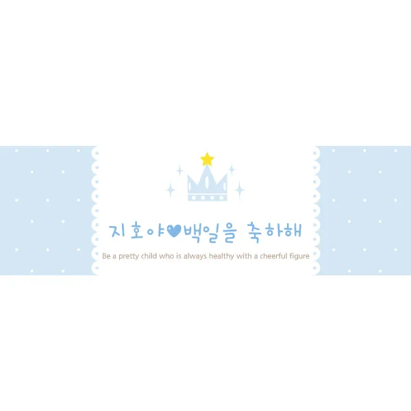 e베이비랜드 문구형 현수막 중형, 꼬마왕자님
