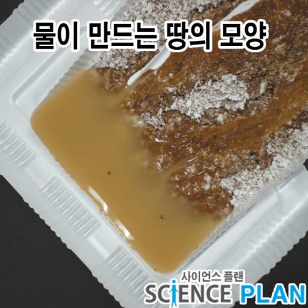 엑스사이언스 초등과학실험 지표의 변화 [강과 하천의 생성] 물이 만드는 땅의 모양, 5인