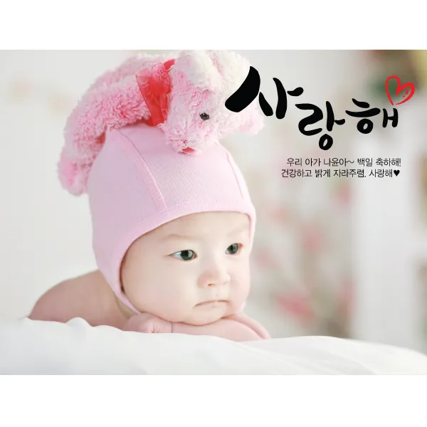 e베이비랜드 포토형 현수막, 캘리사랑해, 1개
