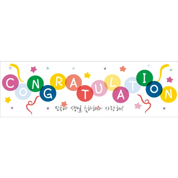 e베이비랜드 문구형 현수막 중형, 콩그레츄레이션