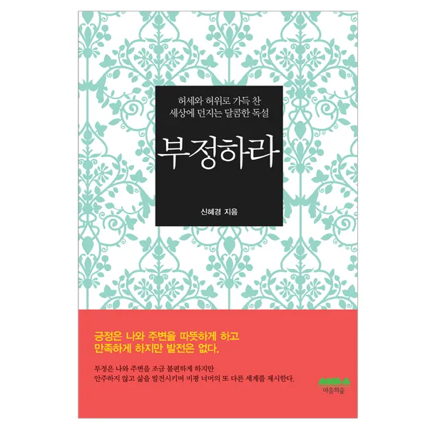 [마음의숲] 부정하라 - 허세와 허위로 가득 찬 세상에 던지는 달콤한 독설