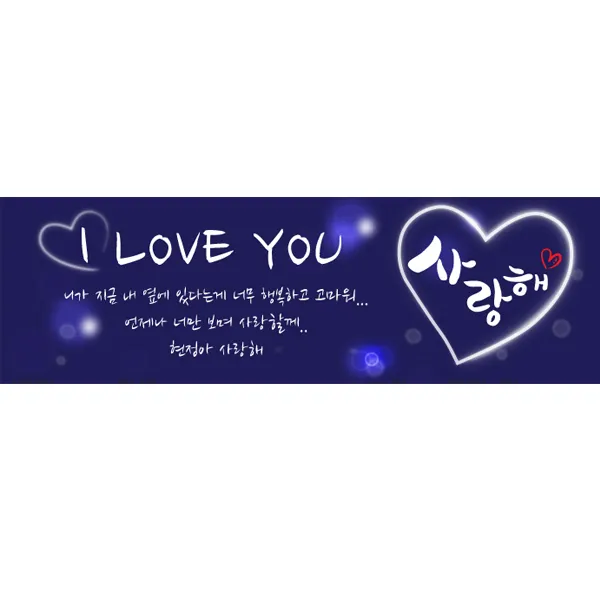 e베이비랜드 프로포즈 현수막제작 100종 _ 촛불이벤트 남자친구 여자친구 생일이벤트, 777_블루블루해