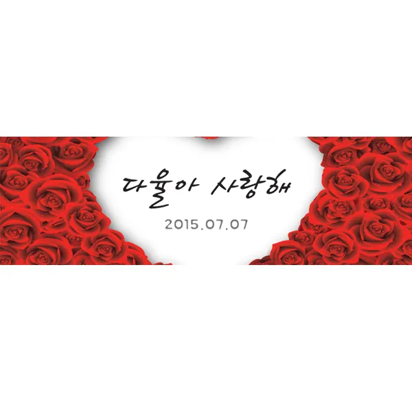 e베이비랜드 프로포즈 현수막제작 100종 _ 촛불이벤트 남자친구 여자친구 생일이벤트, 768_꽃샘